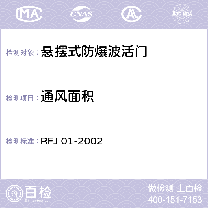 通风面积 《人民防空工程防护设备产品质量检验与施工验收标准》 RFJ 01-2002 3.4.6.3