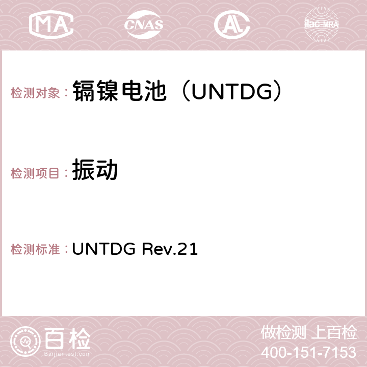 振动 联合国《关于危险货物运输的建议书》规章范本 (Rev. 21） UNTDG Rev.21 UN3.3(238)