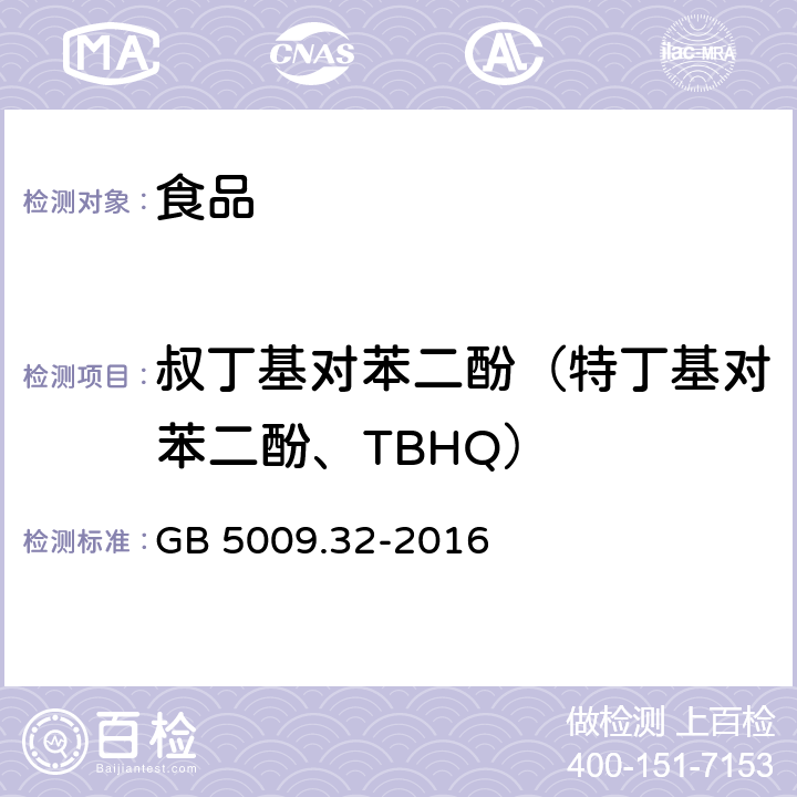 叔丁基对苯二酚（特丁基对苯二酚、TBHQ） 食品安全国家标准 食品中9种抗氧化剂的测定 GB 5009.32-2016