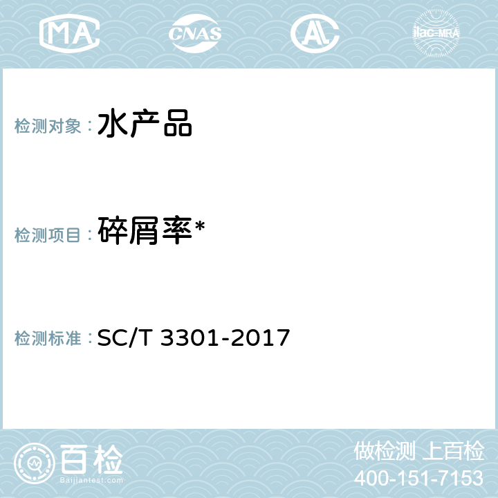 碎屑率* 速食海带 SC/T 3301-2017 5.4
