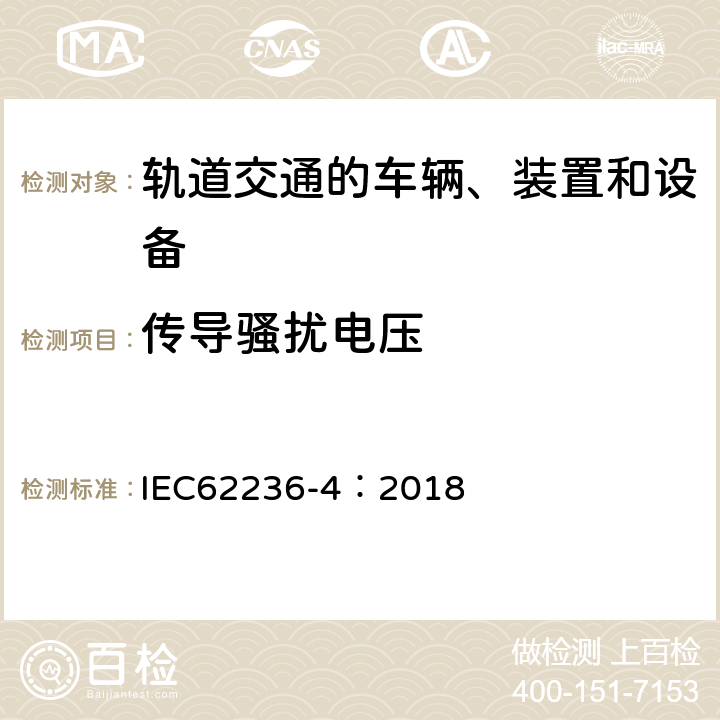 传导骚扰电压 轨道交通 电磁兼容 第4部分：信号和通信设备的发射与抗扰度 IEC62236-4：2018 5