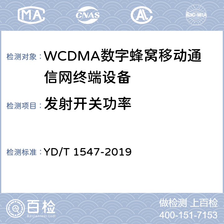 发射开关功率 《 WCDMA数字蜂窝移动通信网终端设备技术要求(第三阶段)》 YD/T 1547-2019 8.3.4
