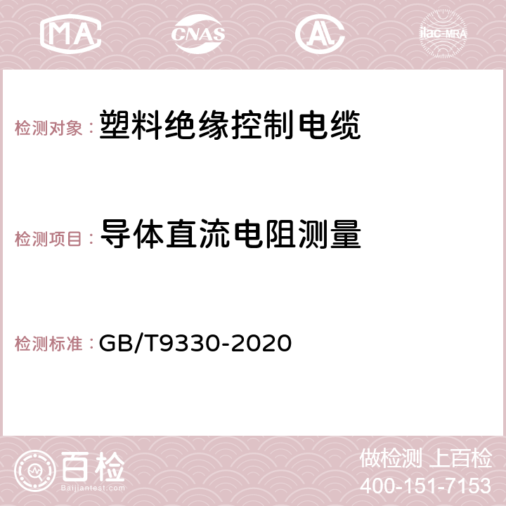 导体直流电阻测量 塑料绝缘控制电缆 GB/T9330-2020 8.2