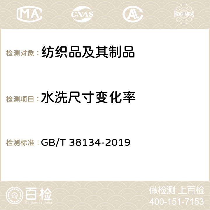 水洗尺寸变化率 职业服装通用技术规范 GB/T 38134-2019 5.3.1