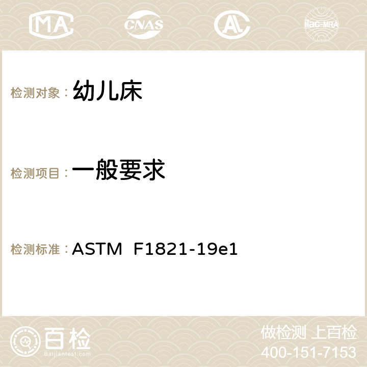 一般要求 标准消费者安全规范幼儿床 ASTM F1821-19e1 条款5.1