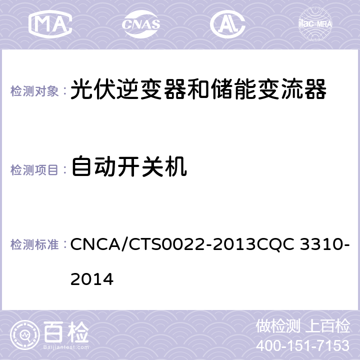 自动开关机 光伏发电系统用储能变流器技术规范 CNCA/CTS0022-2013
CQC 3310-2014 8.2.3