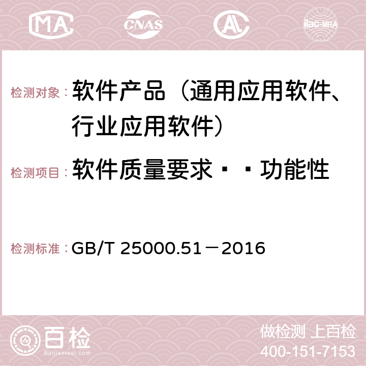 软件质量要求——功能性 系统与软件工程 系统与软件质量要求和评价（SQuaRE）第51部分：就绪可用软件产品（RUSP）的质量要求和测试细则 GB/T 25000.51－2016 5.3.1