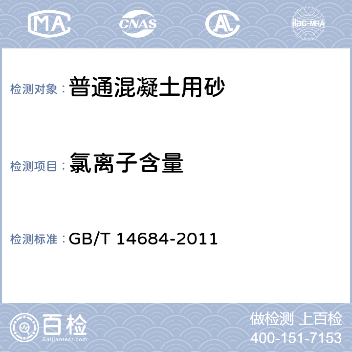 氯离子含量 《建设用砂 》 GB/T 14684-2011