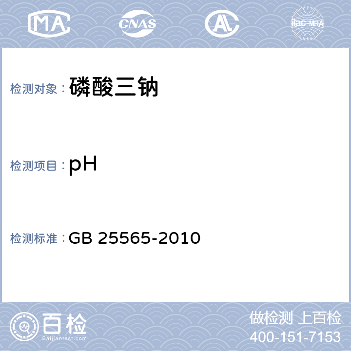 pH 食品安全国家标准 食品添加剂 磷酸三钠 GB 25565-2010 附录A.5