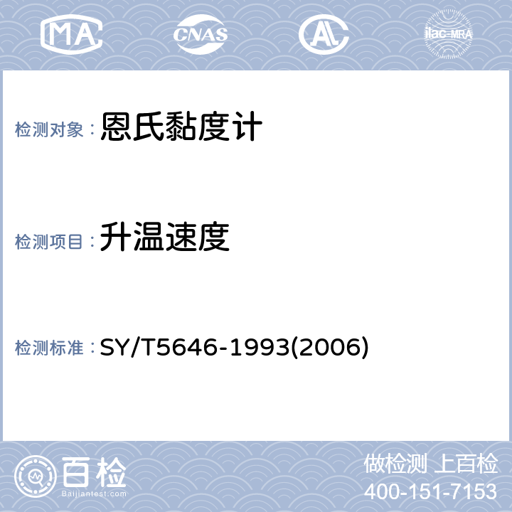 升温速度 SY/T 5646-1993 恩氏粘度计技术条件