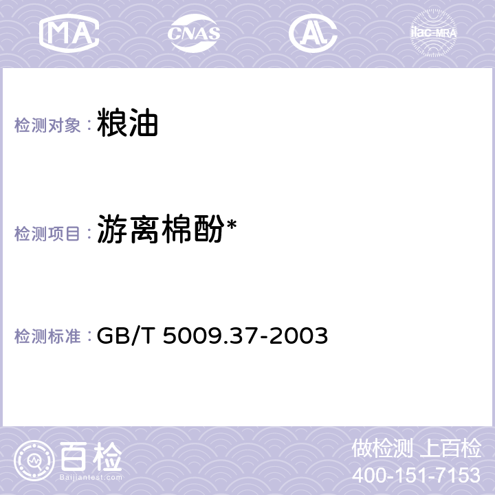 游离棉酚* 食用植物油卫生标准的分析方法 GB/T 5009.37-2003 4.4.1