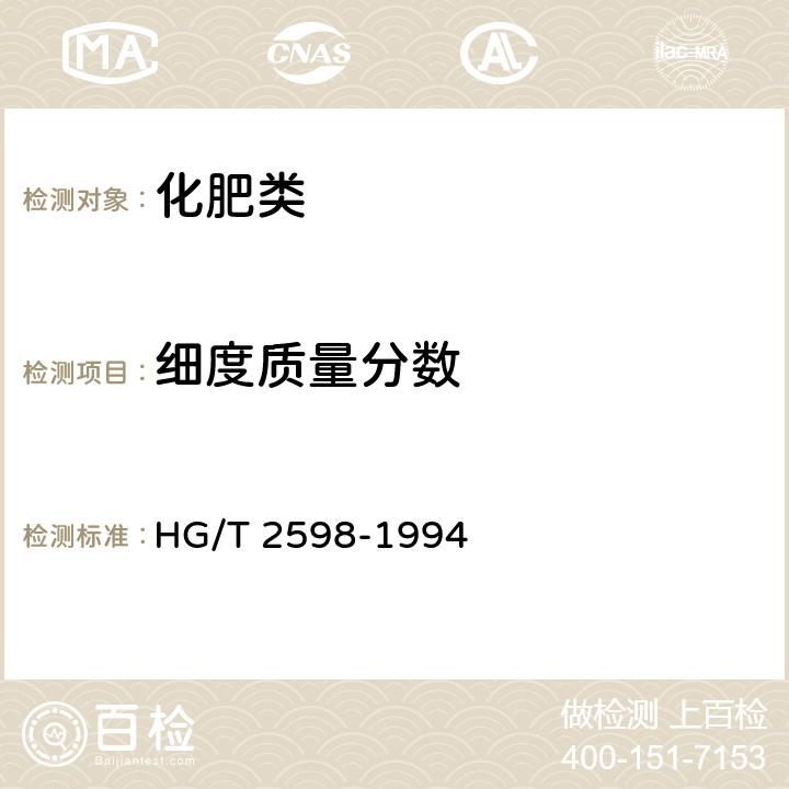 细度质量分数 《钙镁磷钾肥》 HG/T 2598-1994 4.5