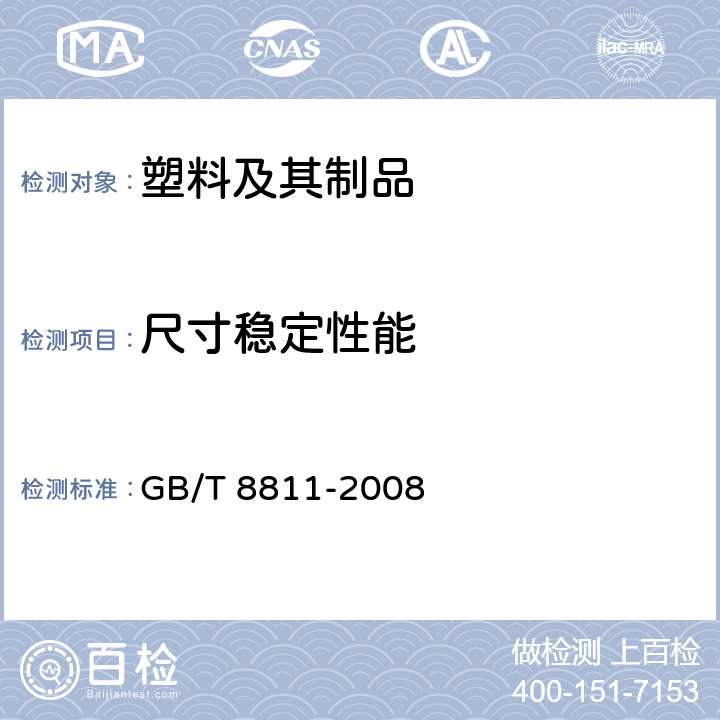 尺寸稳定性能 硬质泡沫塑料 尺寸稳定性试验方法 
GB/T 8811-2008