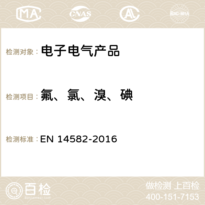 氟、氯、溴、碘 废弃物特性描述－卤素和硫含量－ 密闭系统内氧气燃烧法和测定方法 EN 14582-2016