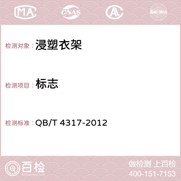 标志 浸塑衣架 QB/T 4317-2012 条款7