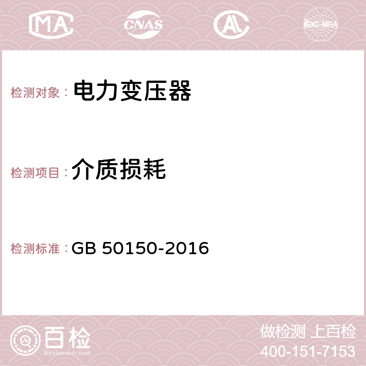 介质损耗 《电气装置安装工程电气设备交接试验标准》 GB 50150-2016 8.0.11