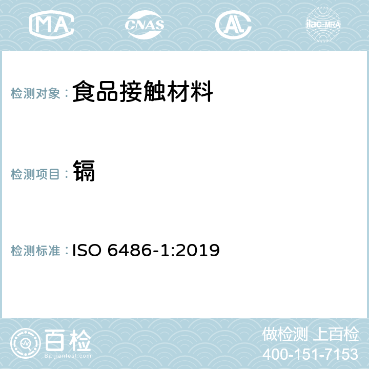 镉 国际标准化组织 盛食品用陶瓷器皿、玻璃陶瓷器皿和玻璃餐具.铅和镉的释放 第1部分：试验方法 ISO 6486-1:2019
