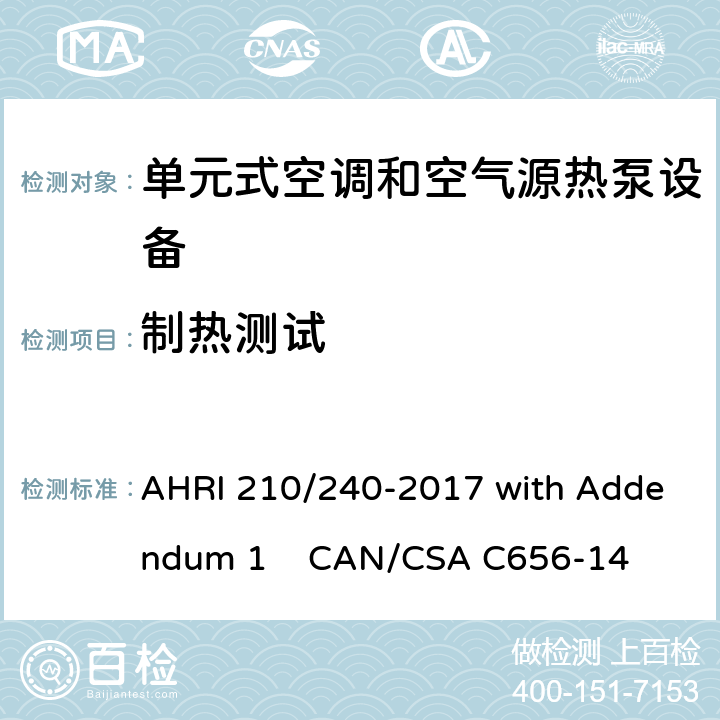 制热测试 CAN/CSA C656-14 2 单元式空调和空气源热泵设备性能标准 AHRI 210/240-2017 with Addendum 1 .3.2