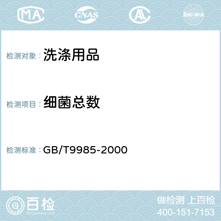 细菌总数 GB/T 9985-2000 【强改推】手洗餐具用洗涤剂(包含修改单1-2)