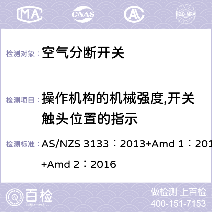 操作机构的机械强度,开关触头位置的指示 空气分断开关规范 AS/NZS 3133：2013+Amd 1：2014+Amd 2：2016 A4.4