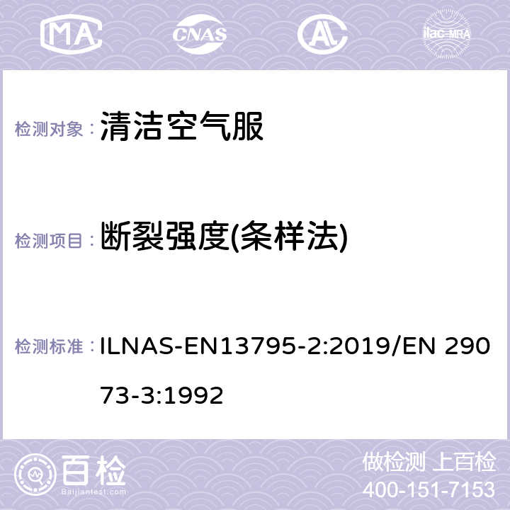 断裂强度(条样法) 纺织品 非织物的测试方法 第3部分：断裂强度和断裂伸长 ILNAS-EN13795-2:2019/EN 29073-3:1992