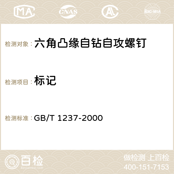 标记 《紧固件标记方法》 GB/T 1237-2000