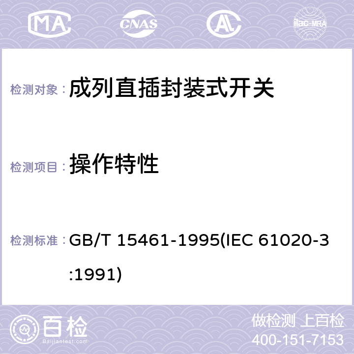 操作特性 电子设备用机电开关 第3部分:成列直插封装式开关分规范 GB/T 15461-1995(IEC 61020-3:1991) 4.3.6