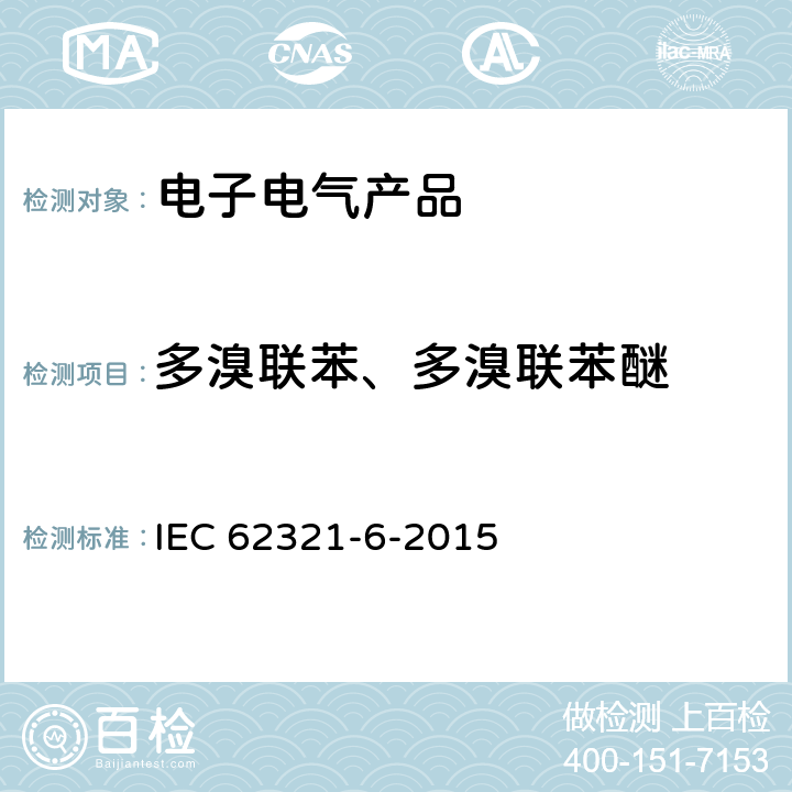 多溴联苯、多溴联苯醚 电子电气产品中某些物质的测定 第6部分:多溴联苯和多溴联苯醚的聚合物 气相色谱-质谱法(GC-MS) IEC 62321-6-2015