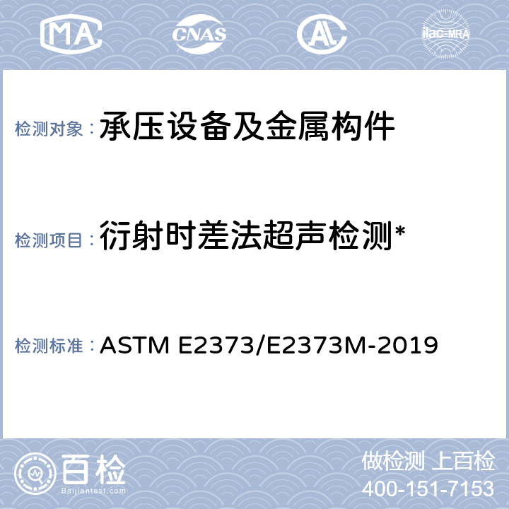 衍射时差法超声检测* 使用超声波飞行时间衍射技术标准实施规程 ASTM E2373/E2373M-2019