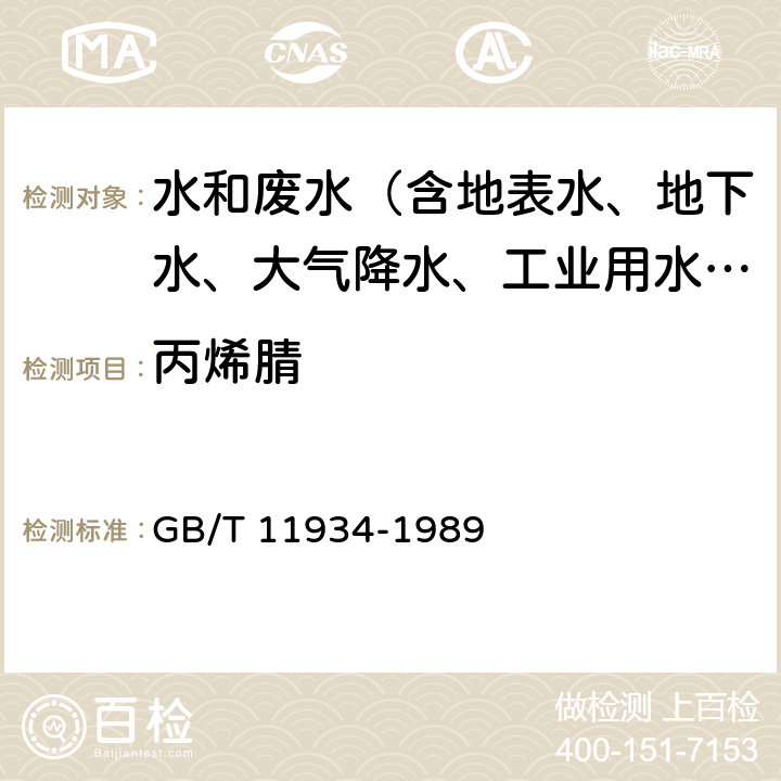 丙烯腈 水源水中乙醛、丙烯醛卫生检验标准方法 气相色谱法 GB/T 11934-1989