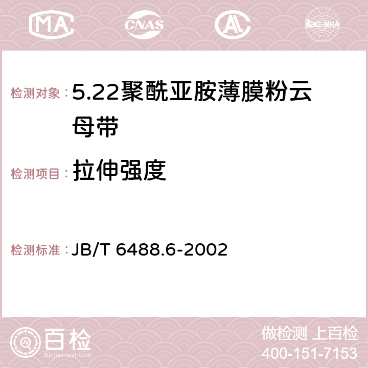 拉伸强度 云母带 聚酰亚胺薄膜粉云母带 JB/T 6488.6-2002 5.6