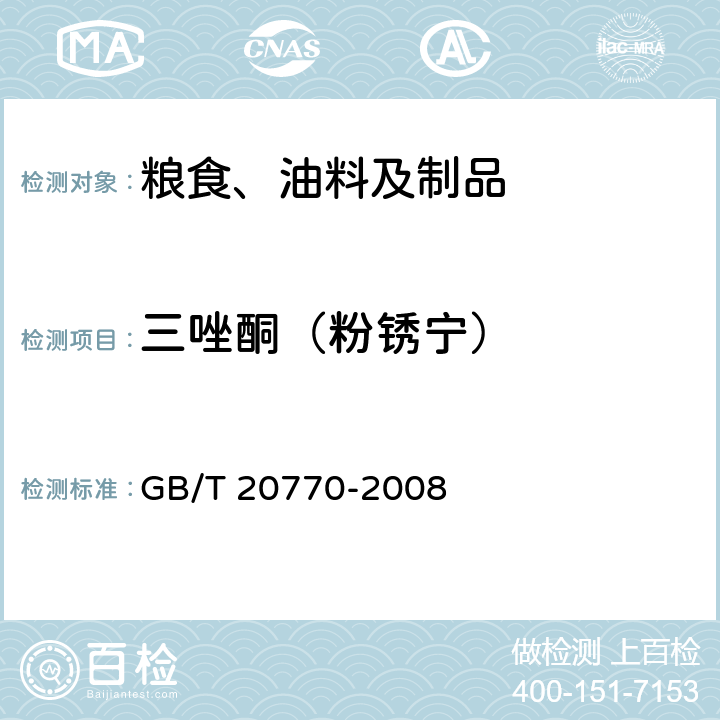 三唑酮（粉锈宁） 粮谷中486种农药及相关化学品残留量的测定 液相色谱-串联质谱法 GB/T 20770-2008