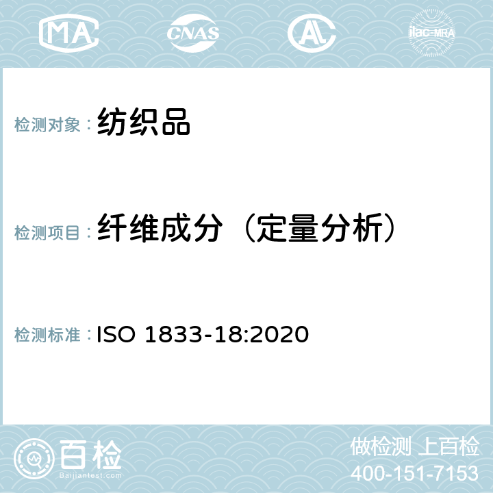 纤维成分（定量分析） 纺织品 定量化学分析 第18部分：蚕丝与羊毛或其他动物毛的混合物(硫酸法) ISO 1833-18:2020