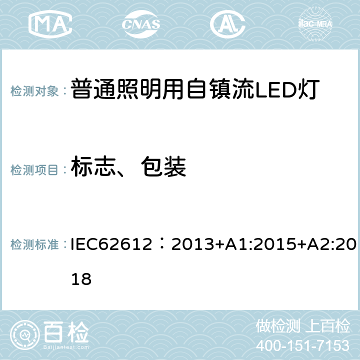 标志、包装 普通照明用电源电压大于50V自镇流LED灯 性能要求 IEC62612：2013+A1:2015+A2:2018 5