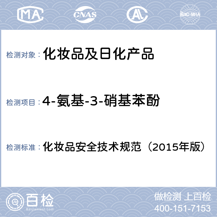 4-氨基-3-硝基苯酚 对苯二胺等32种组分 化妆品安全技术规范（2015年版） 第四章
7.2