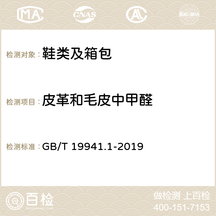 皮革和毛皮中甲醛 《皮革和毛皮 甲醛含量的测定 第一部分：高效液相色谱法》 GB/T 19941.1-2019