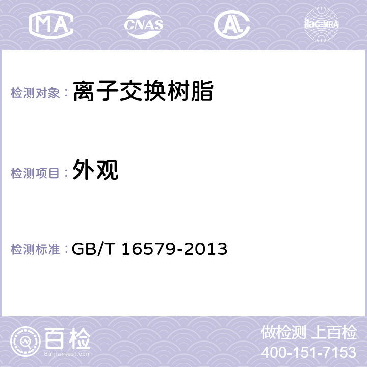 外观 D001大孔强酸性苯乙烯系阳离子交换树脂 GB/T 16579-2013 4.1