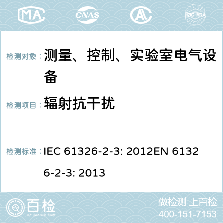 辐射抗干扰 测量、控制和实验室用的电设备 电磁兼容性要求 第2-3部分：集成或远程信号调节传感器 IEC 61326-2-3: 2012
EN 61326-2-3: 2013 6