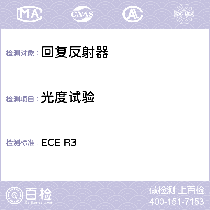 光度试验 关于回复反射器认证的统一规定 ECE R3