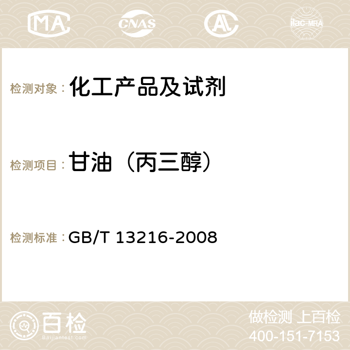 甘油（丙三醇） 甘油试验方法 GB/T 13216-2008 9.3