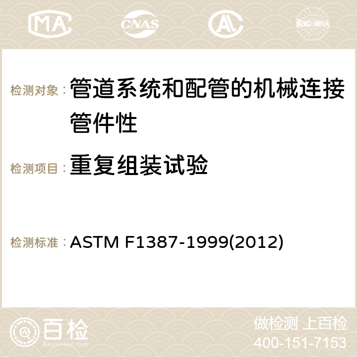 重复组装试验 管道系统和配管的机械连接管件性能标准规范 ASTM F1387-1999(2012)