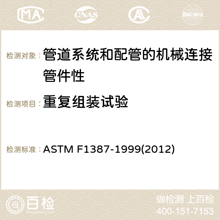 重复组装试验 ASTM F1387-1999 管道系统和配管的机械连接管件性能规格