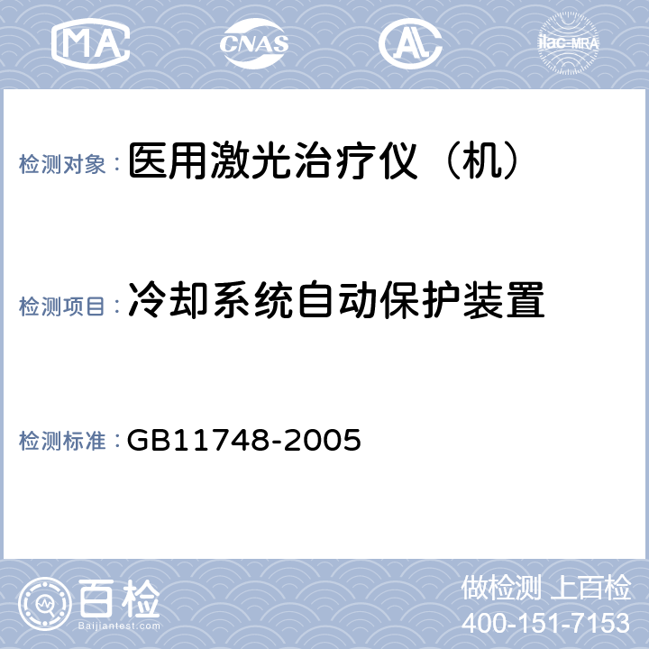 冷却系统自动保护装置 二氧化碳激光治疗机 GB11748-2005