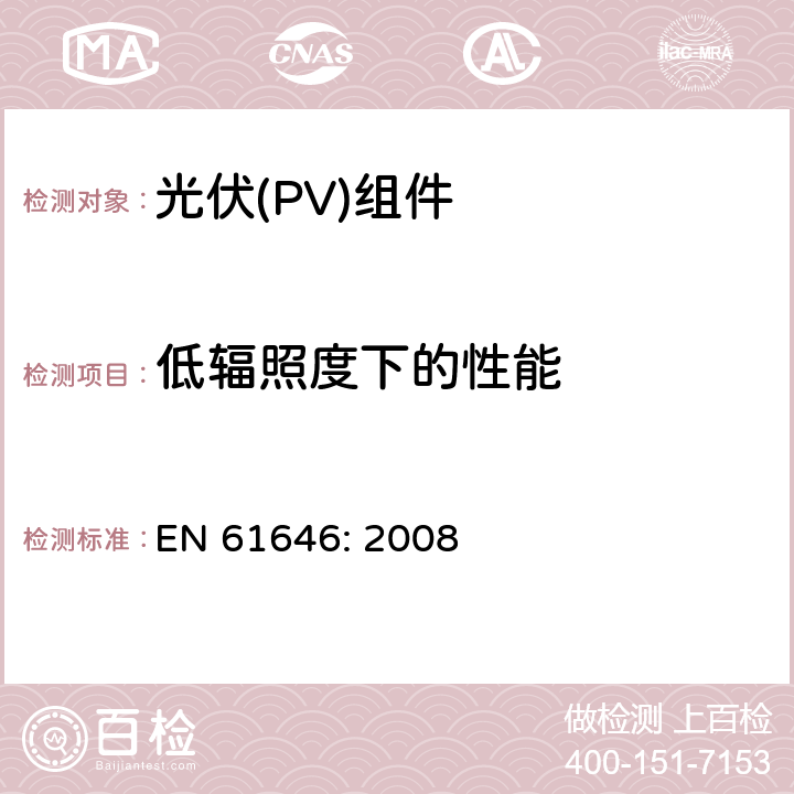 低辐照度下的性能 地面用薄膜光伏组件设计鉴定和定型 EN 61646: 2008 10.7