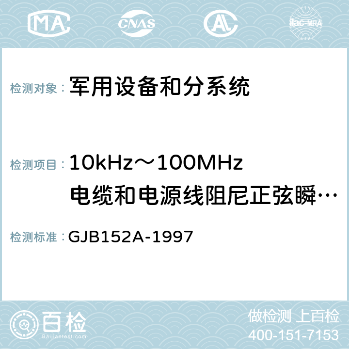 10kHz～100MHz电缆和电源线阻尼正弦瞬态传导敏感度（CS116） GJB 152A-1997 军用设备和分系统电磁发射和敏感度测量 GJB152A-1997 方法CS116