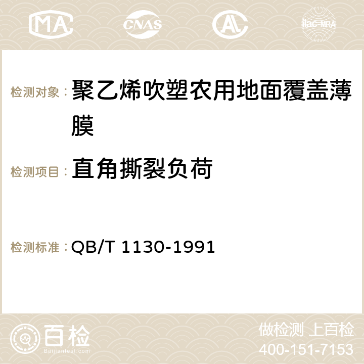 直角撕裂负荷 塑料直角撕裂性能试验方法 QB/T 1130-1991 5.5