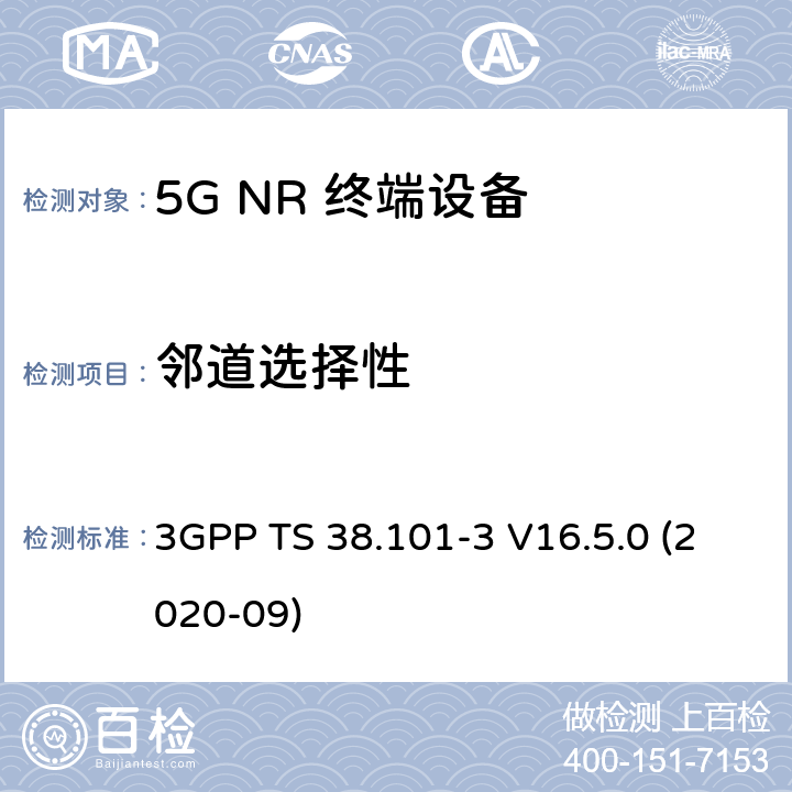 邻道选择性 5G;新空口用户设备无线电传输和接收 第3部分：范围1和范围2通过其他无线电互通操作 3GPP TS 38.101-3 V16.5.0 (2020-09) 7.5B