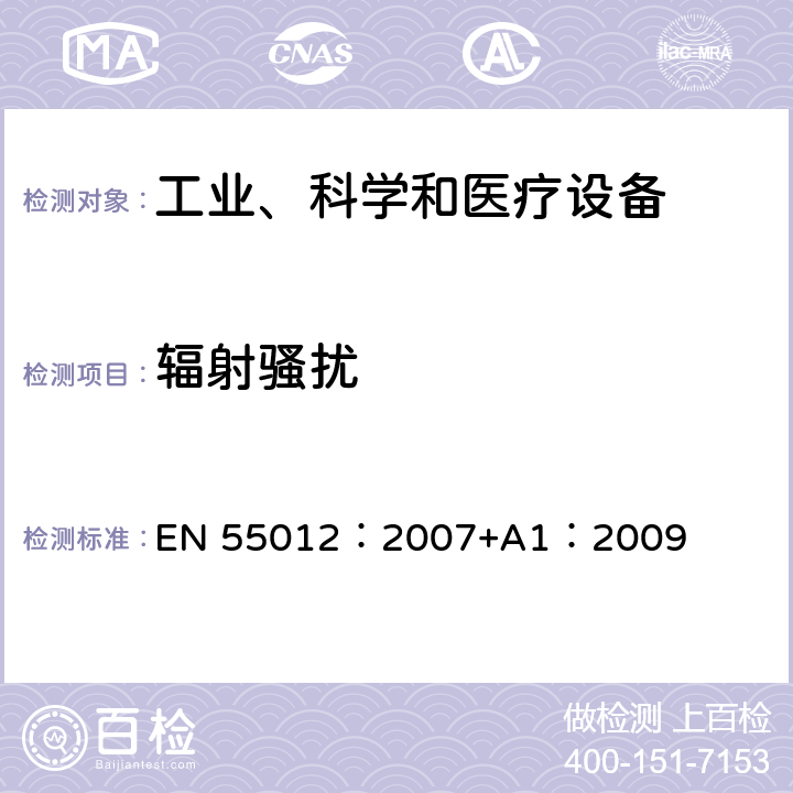 辐射骚扰 车辆、船和内燃机 无线电骚扰特性 场外接收机保护用测量方法和限值 EN 55012：2007+A1：2009 章节5