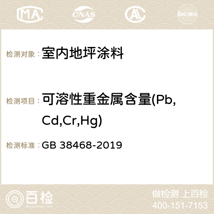 可溶性重金属含量(Pb,Cd,Cr,Hg) 室内地坪涂料中有害物质限量 GB 38468-2019 6.2.8