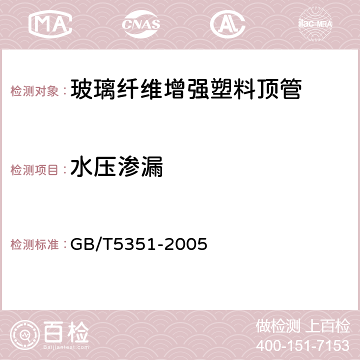 水压渗漏 纤维增强热固性塑料管短时水压　失效压力试验方法 GB/T5351-2005 6.6